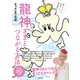 龍神さまとつながる方法 【通常版】（日本文芸社） [電子書籍]