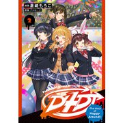 D4DJ-The story of Happy Around！-（2）（ブシロードワークス） [電子書籍]