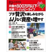 共働き800万円以下の夫婦でもハッピーライフ プチ贅沢を楽しみながらムリなく資産を増やす（ビジネス教育出版社） [電子書籍]