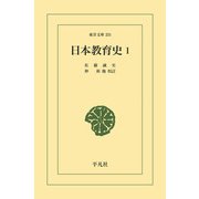 日本教育史 1（平凡社） [電子書籍]