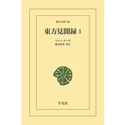 東方見聞録 1（平凡社） [電子書籍]