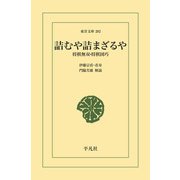 詰むや詰まざるや（平凡社） [電子書籍]