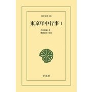東京年中行事 1（平凡社） [電子書籍]