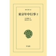 東京年中行事 2（平凡社） [電子書籍]