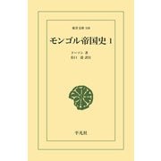 モンゴル帝国史 1（平凡社） [電子書籍]