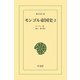 モンゴル帝国史 2（平凡社） [電子書籍]