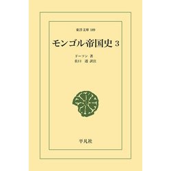 美本】モンゴル帝国史研究 序説