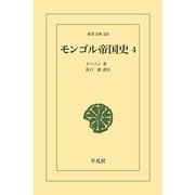 モンゴル帝国史 4（平凡社） [電子書籍]
