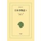 日本事物誌 1（平凡社） [電子書籍]