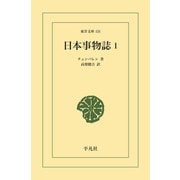 日本事物誌 1（平凡社） [電子書籍]