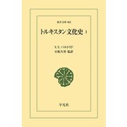 トルキスタン文化史 1（平凡社） [電子書籍]
