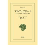 アルファフリー 2（平凡社） [電子書籍]