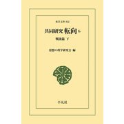 共同研究 転向 6（平凡社） [電子書籍]