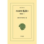 共同研究 転向 5（平凡社） [電子書籍]