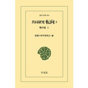 共同研究 転向 3（平凡社） [電子書籍]