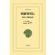 新羅殊異伝（平凡社） [電子書籍]