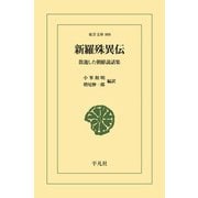 新羅殊異伝（平凡社） [電子書籍]