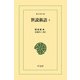 世説新語 4（平凡社） [電子書籍]