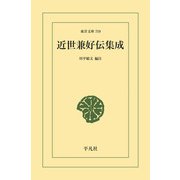 近世兼好伝集成（平凡社） [電子書籍]
