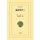 論語集注 2（平凡社） [電子書籍]