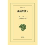 論語集注 2（平凡社） [電子書籍]