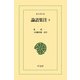論語集注 3（平凡社） [電子書籍]
