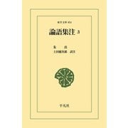 論語集注 3（平凡社） [電子書籍]