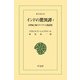 インドの驚異譚 1（平凡社） [電子書籍]