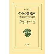 インドの驚異譚 1（平凡社） [電子書籍]