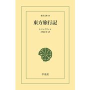 東方旅行記（平凡社） [電子書籍]