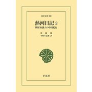 熱河日記 2（平凡社） [電子書籍]