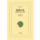 鹿洲公案（平凡社） [電子書籍]