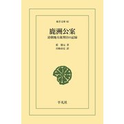 鹿洲公案（平凡社） [電子書籍]