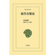 東洋音楽史（平凡社） [電子書籍]