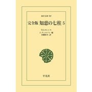 完全版 知恵の七柱 5（平凡社） [電子書籍]