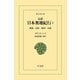完訳 日本奥地紀行 2（平凡社） [電子書籍]