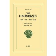 完訳 日本奥地紀行 2（平凡社） [電子書籍]