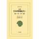 完訳 日本奥地紀行 1（平凡社） [電子書籍]