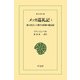 メッカ巡礼記 1（平凡社） [電子書籍]