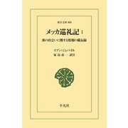 メッカ巡礼記 1（平凡社） [電子書籍]