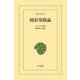 囲碁発陽論（平凡社） [電子書籍]