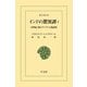 インドの驚異譚 2（平凡社） [電子書籍]