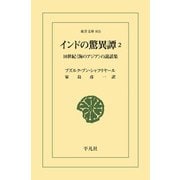 インドの驚異譚 2（平凡社） [電子書籍]