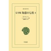 完全版 知恵の七柱 4（平凡社） [電子書籍]