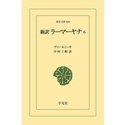 新訳 ラーマーヤナ 6（平凡社） [電子書籍]
