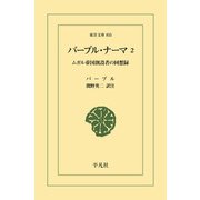 バーブル・ナーマ 2（平凡社） [電子書籍]