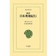 新訳 日本奥地紀行（平凡社） [電子書籍]