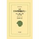 完訳 日本奥地紀行 4（平凡社） [電子書籍]