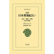 完訳 日本奥地紀行 4（平凡社） [電子書籍]