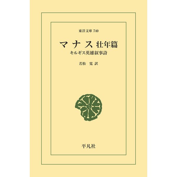 マナス 壮年篇（平凡社） [電子書籍]Ω